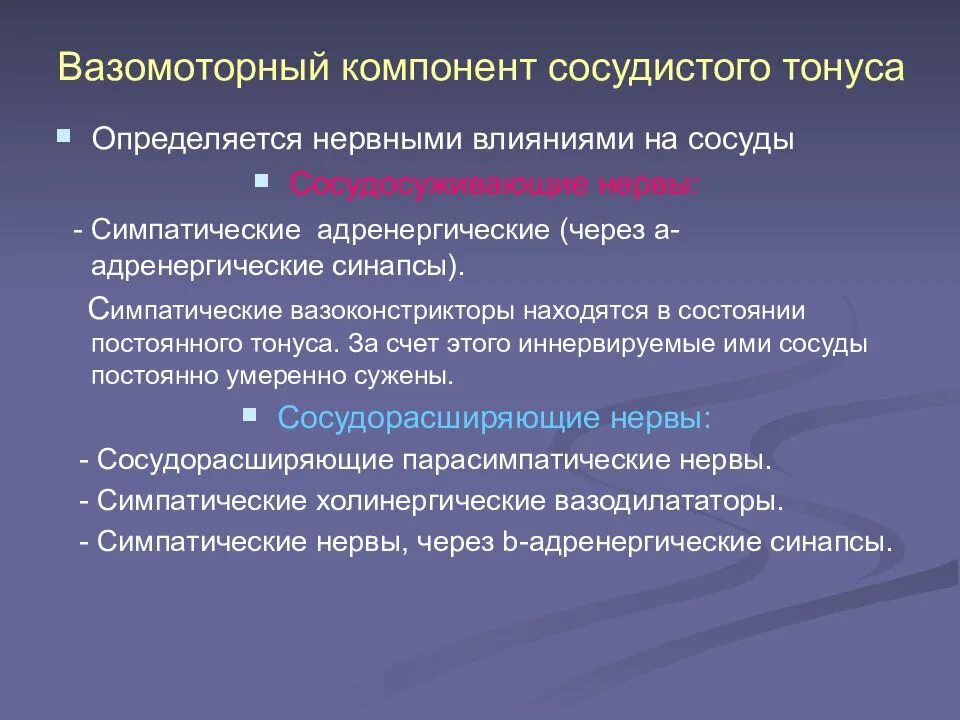 Компоненты мышечного тонуса. Базальный сосудистый тонус. Компоненты тонуса. Механизм формирования сосудистого тонуса. Понятие о тонусе сосудов.