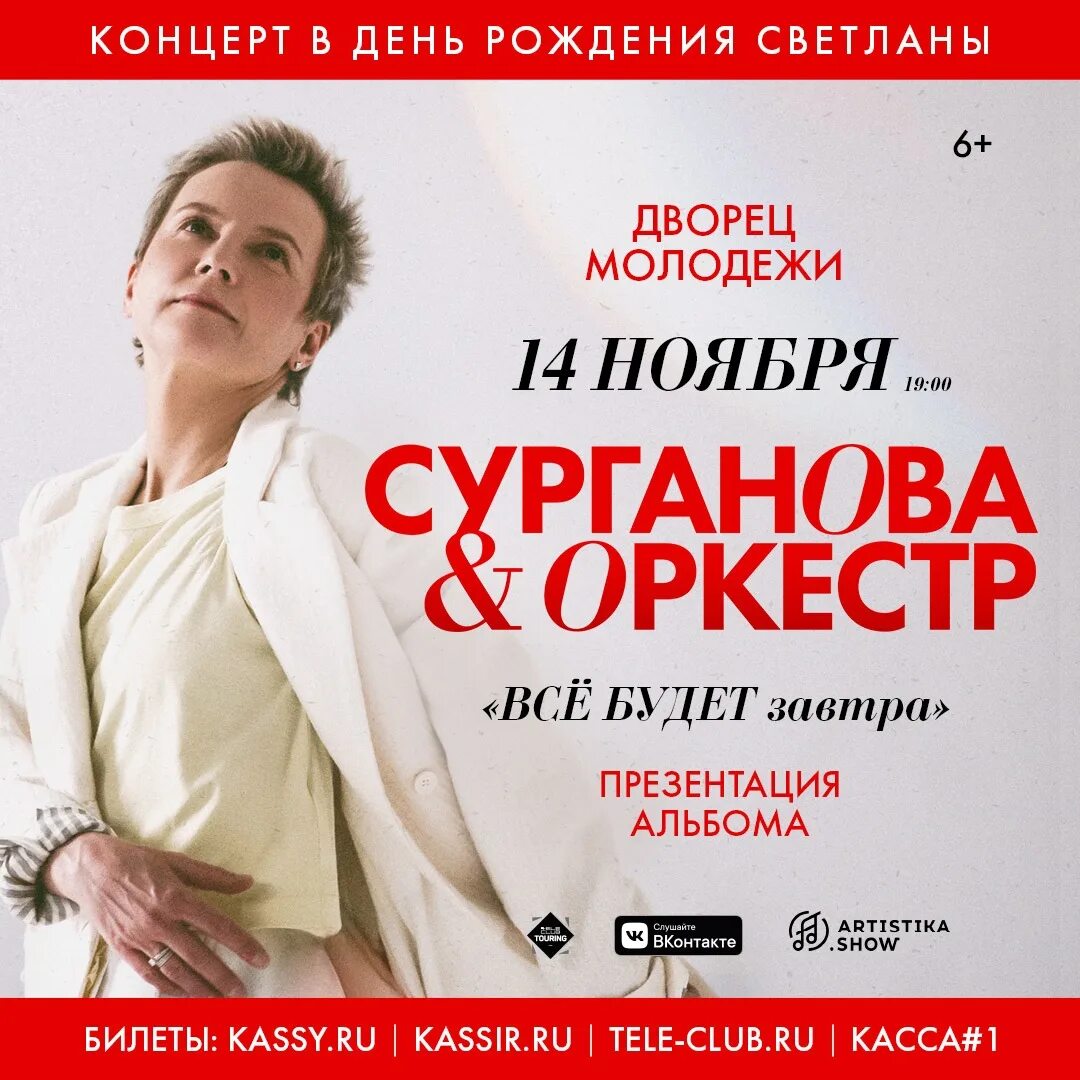 Сурганова и оркестр концерт в москве 2022. Сурганова 2021. Сурганова. Сурганова и оркестр концерт. Сурганова расписание концертов.