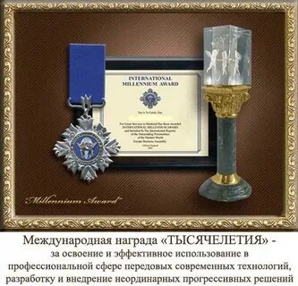 Высшая награда международного