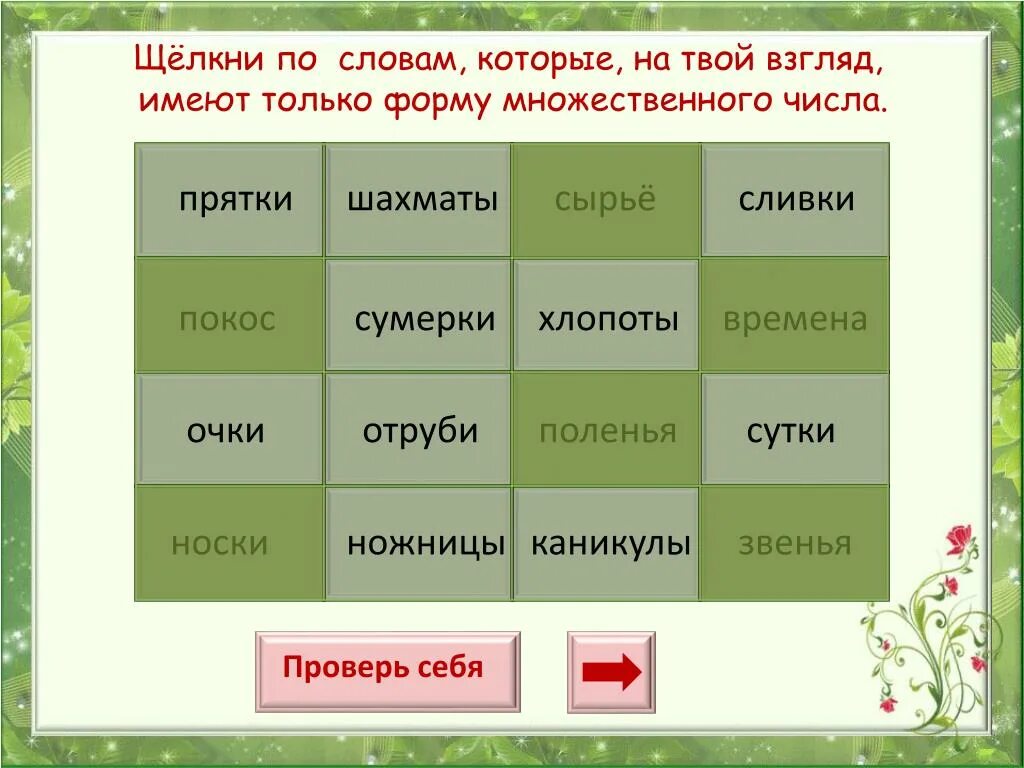 Род слова играл. Сливки существительное какого числа. Сливки число единственное или множественное. Множественное число слова ПРЯТКИ. Сливки число существительного.