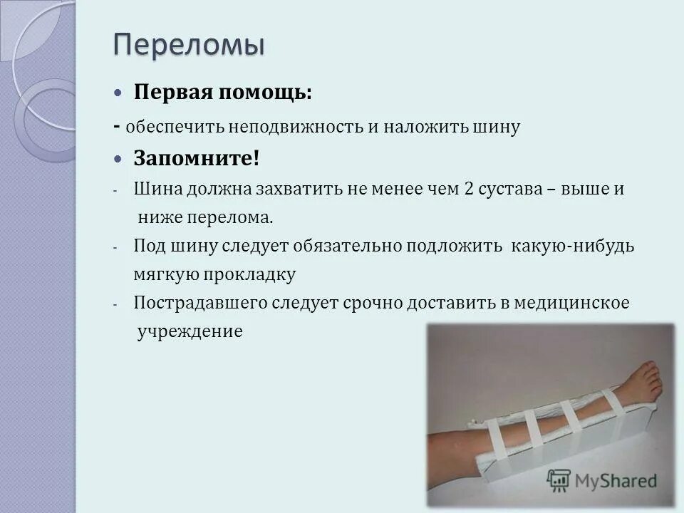 Назовите признаки перелома. Переломы костей виды признаки первая помощь. Презентация по теме переломы. Презентация на тему переломы костей. Открытом переломе конечности.