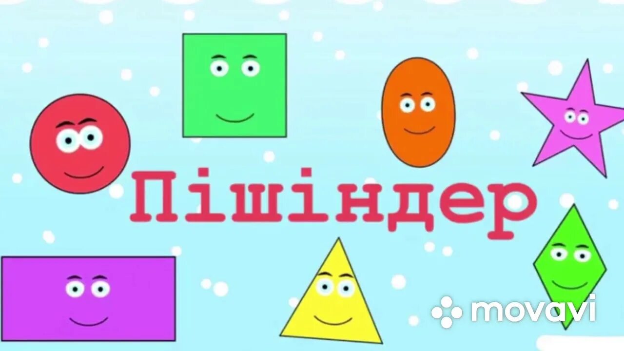 Учить формы видео