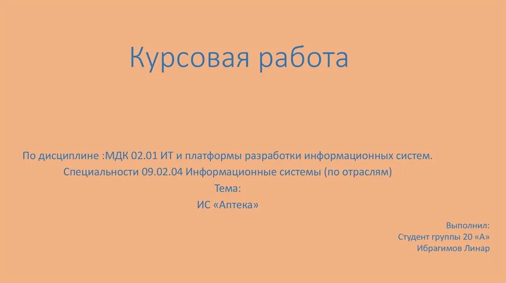 Курсовой по МДК. Курсовая работа по МДК. Курсовая работа по МДК 2.2. Курсовая МДК. Курсовая по мдк 01.01