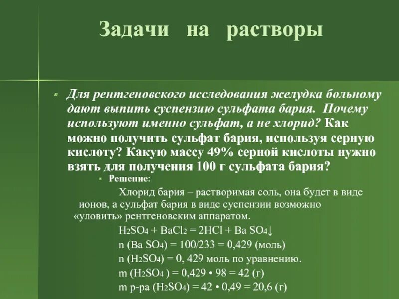 Суспензия сульфата бария. Сульфат бария отравление. Сульфат бария используется. Задачи на сульфаты. Сульфат бария какая кислота