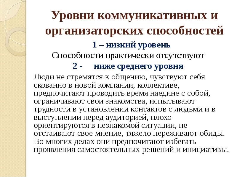 Тест на уровень способности. Уровни коммуникативных умений. Исследование коммуникативных и организаторских способностей. Уровни коммуникативных навыков. «Выявление способности к общению».