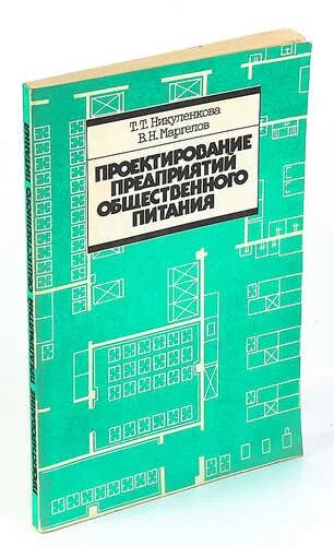 Проектирование предприятий общественного пособие. Проектирование предприятий общественного питания. учебник проектирование предприятий общественного питания. проектирование предприятий никуленкова. нормы проектирования книга.