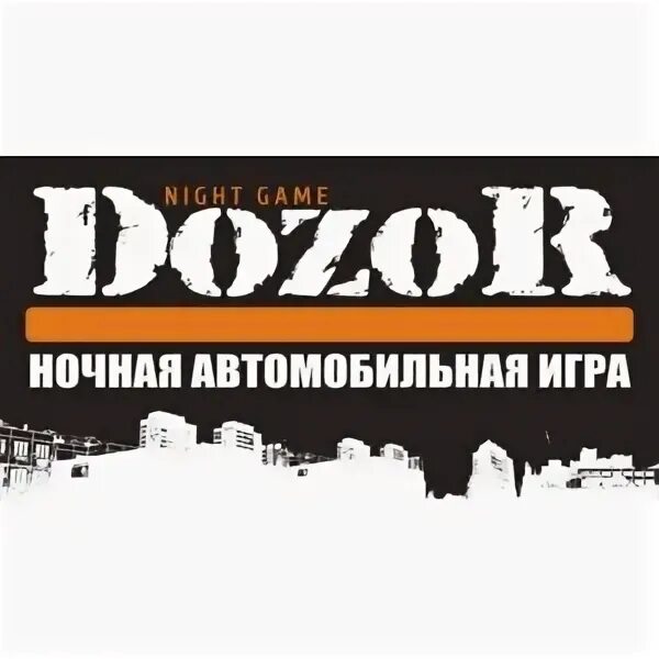 Дозор ru. Автоквест дозор. Dozor автоквест. Dozor Night game. Ночной дозор Киров.