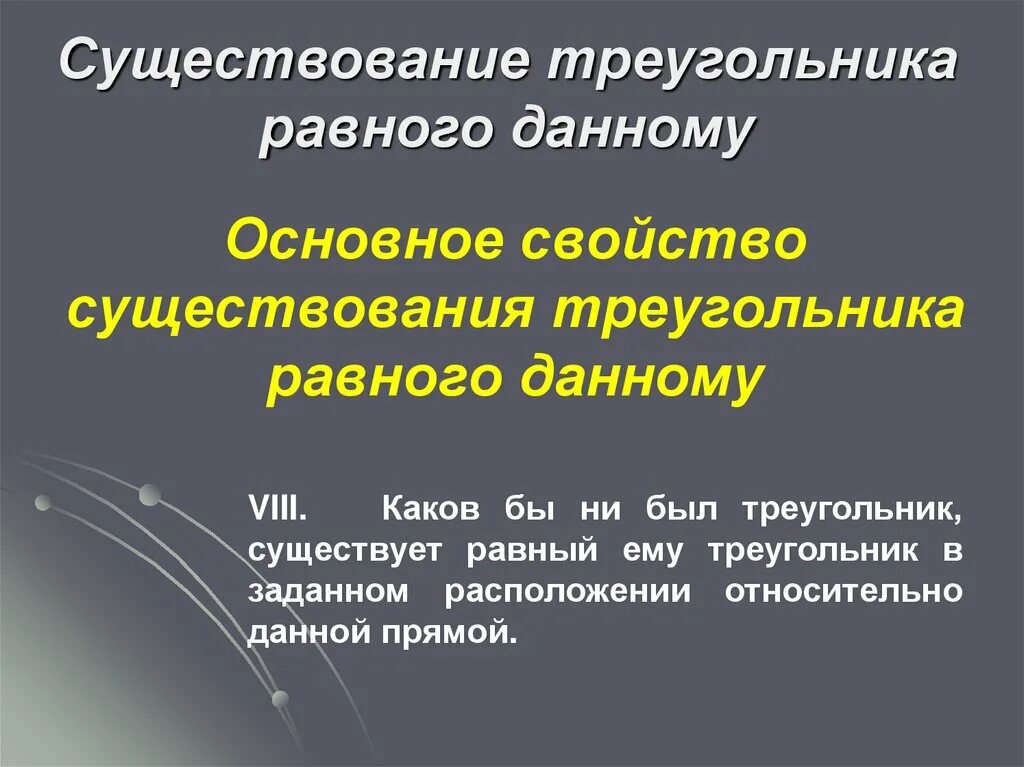 Существование треугольника равного данному. Основное свойство существования треугольника равного данному. Треугольник. Существование треугольника, равного данному. Основные свойства существования треугольника равного данному.