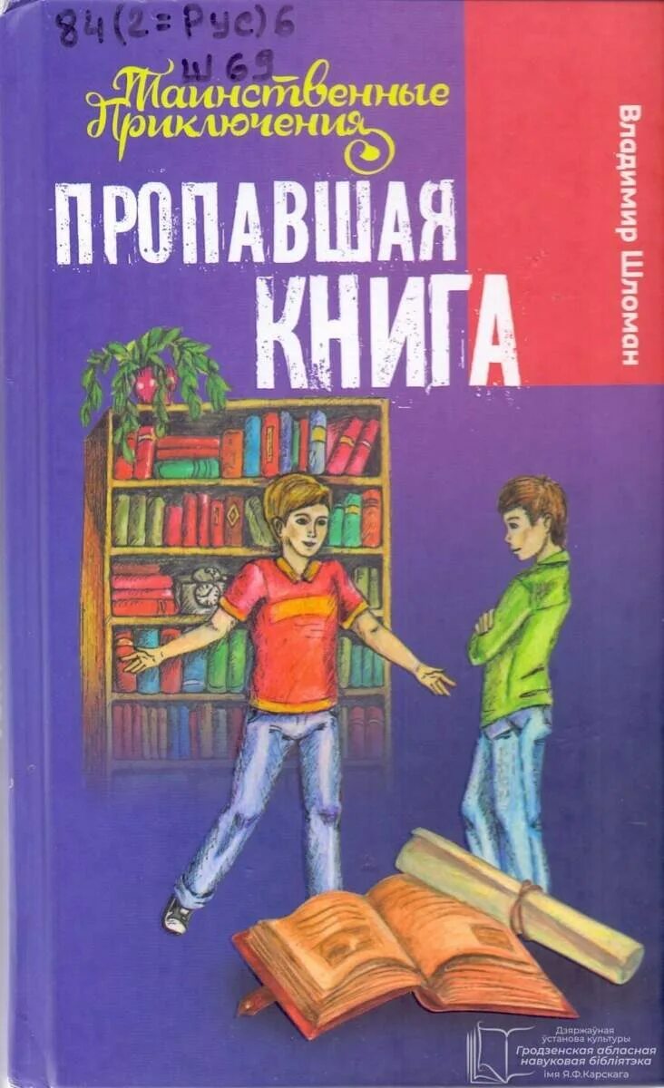 Книга она исчезла. Пропала книга. Книги о пропавших детях. Шломан в. "пропавшая книга". Книги таинственные приключения.