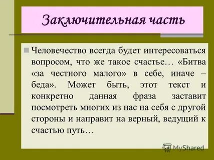 В чем заключается счастье сочинение
