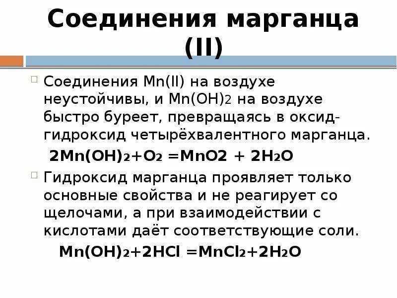 Соли марганца формула. Соединения марганца 2. Гидроксид марганца(II). Гидроксид марганца 2 цвет осадка. Гидроксид марганца цвет осадка.