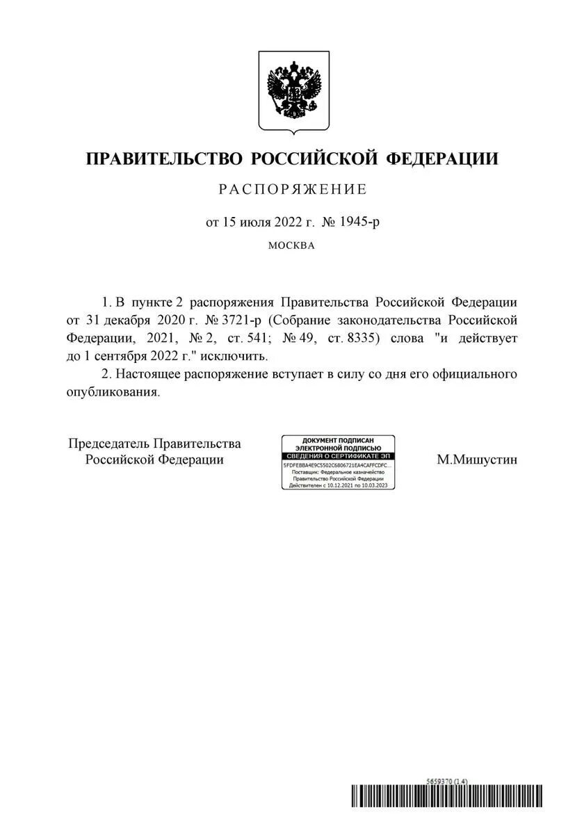 Постановления правительства российской федерации no 1279. Распоряжение правительства. 3721-Р от 31.12.2020 распоряжение правительства. Распоряжением правительства РФ от 22 декабря 2018 г. № 2914-р. Постановления и распоряжения правительства РФ когда опубликование.