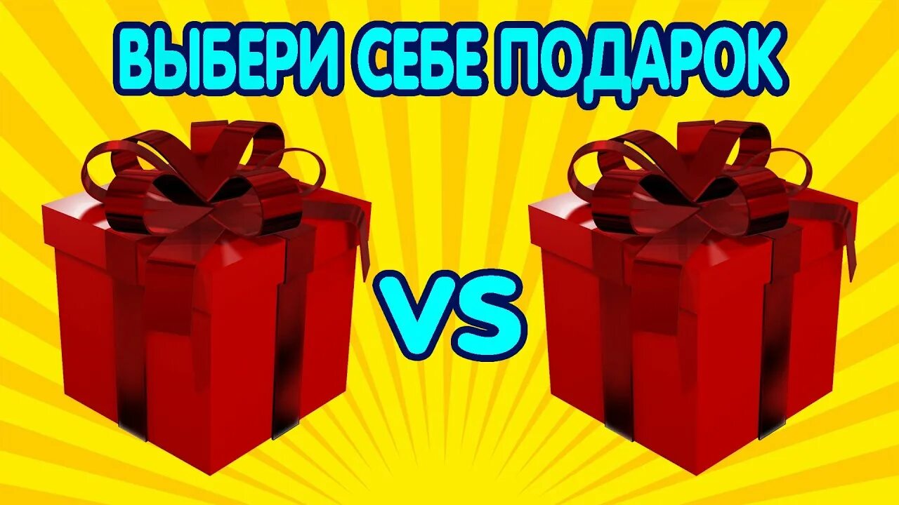 Выбери себе подарок. Выбирашки подарки. Выберите себе подарок. Выбирашки коробки. Включи угадай подарки