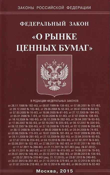 Которые установили законами о ценных. Фз о ценных бумагах. закон о рынке ценных бумаг. фз о рынке ценных бумаг картинка. собрание законодательства рф о рынке ценных бумаг.