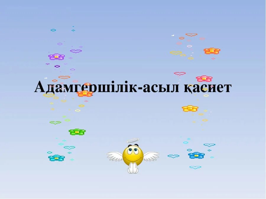 Сабырлылық асыл қасиет. Адамгершілік картинки. Адамгершілік туралы презентация. Презентация адамгершилик Асыл Касиет. Асыл.