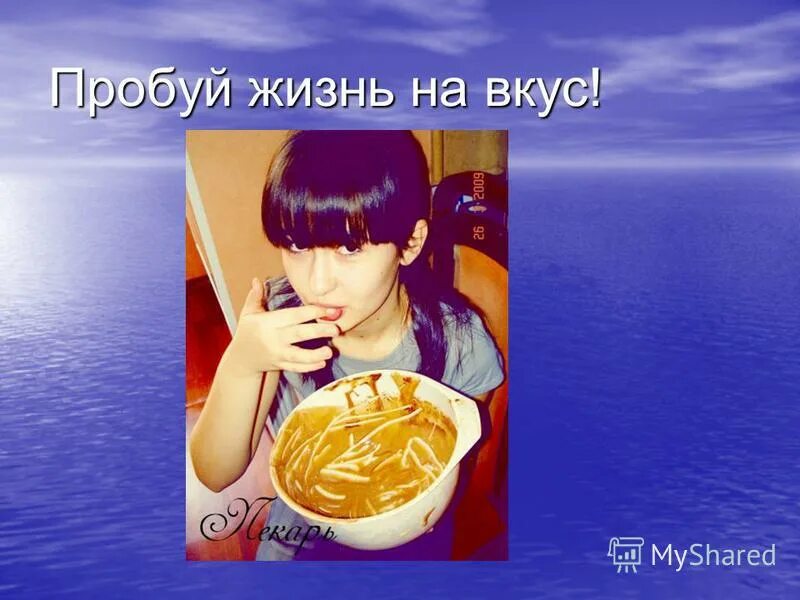 Если вы в этой жизни хотите попробовать все. Если хотите в этой жизни попробовать всё попробуйте быть добрым. Хочу все попробовать в жизни. В жизни нужно все попробовать цитаты. Пробует жизнь.