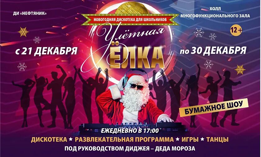Новогодняя дискотека название мероприятия. Новогодняя дискотека. новогодняя дискотека афиша. новогодняя дискотека для школьников. приглашаем на новогоднюю дискотеку.