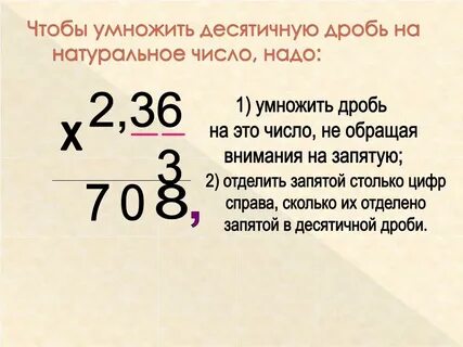 Правило умножения десятичной дроби на натуральное