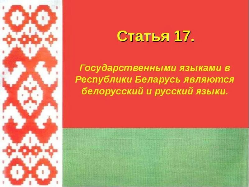 Сколько лет республике беларусь. Государственный язык Белоруссии. Национальный язык белорусов. Государственные языки Республики Беларусь. Русский язык в Беларуси.