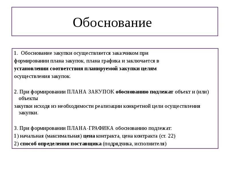Обоснование оао. Обоснование закупки. обоснование необходимости закупки. обоснование закупки образец. обоснование закупки по 44 фз.