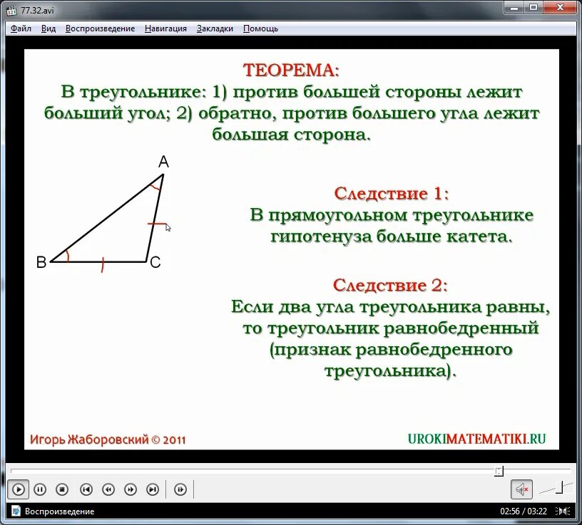 По 2 м сторонам и углу. Теорему о соотношении сторон в треугольнике и следствия;. Соотношение между сторонами и углами треугольника. Теорема о соотношении между сторонами и углами. Теорема о соотношении углов и сторон треугольника.