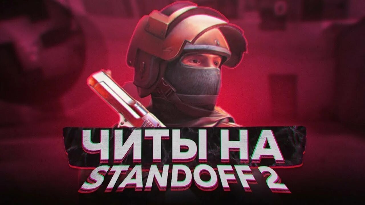 Чит стендоф 2 2024. Чит стандофф. Читы на стандофф 2. Чит на Standoff 2. Читы стендов.