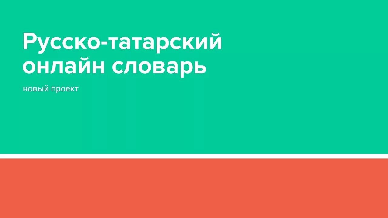 Перевод с татарского на русск. С русского на татарский. Перевод с татарскаму на русский. Перевод с русского на тат.. Русс татар