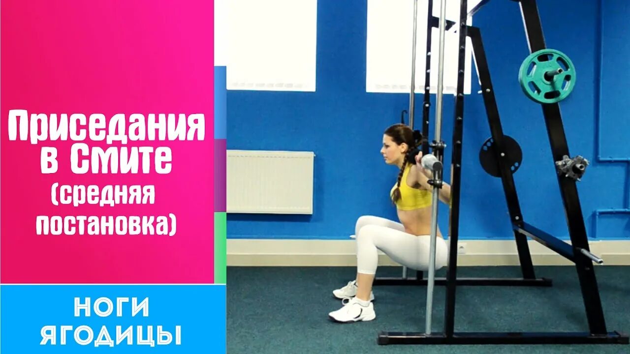 Присед в смите техника выполнения. Приседания в Смите. Приседание в Смите средняя постановка. Приседания в Смите на одной ноге. Приседания в Смите с узкой постановкой.