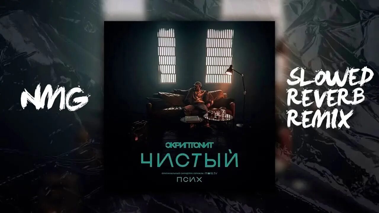 Скриптонит remix. Скриптонит чистый обложка. лепесток скриптонит slowed reverb. привычка (slow reverb) скриптонит. скриптонит чистый обложка gang.