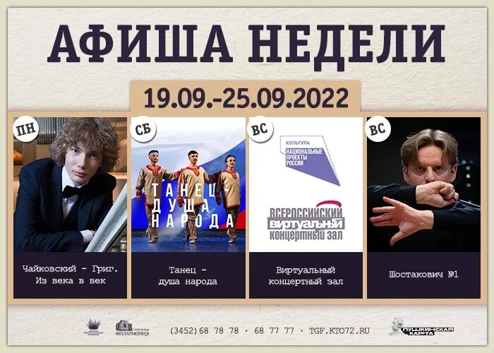 Концерты тюмень афиша 2024 год расписание концертов. Концерты тюмень афиша 2024 год расписание концертов. Концерты тюмень афиша 2024 год расписание концертов. Концерты тюмень афиша 2023. Афиша выступления артистов.
