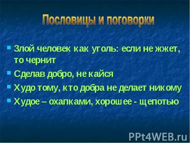 Пословица о человеке 4 класс. Пословицы и поговорки о значимости жизни. Gjckjdbws b gjujdjhrb j pyfxbvjcnb ;bpyb xtkjdtrf. Пословицы и поговорки о жизни человека. Пословицы и поговорки о значимости человеческой жизни.