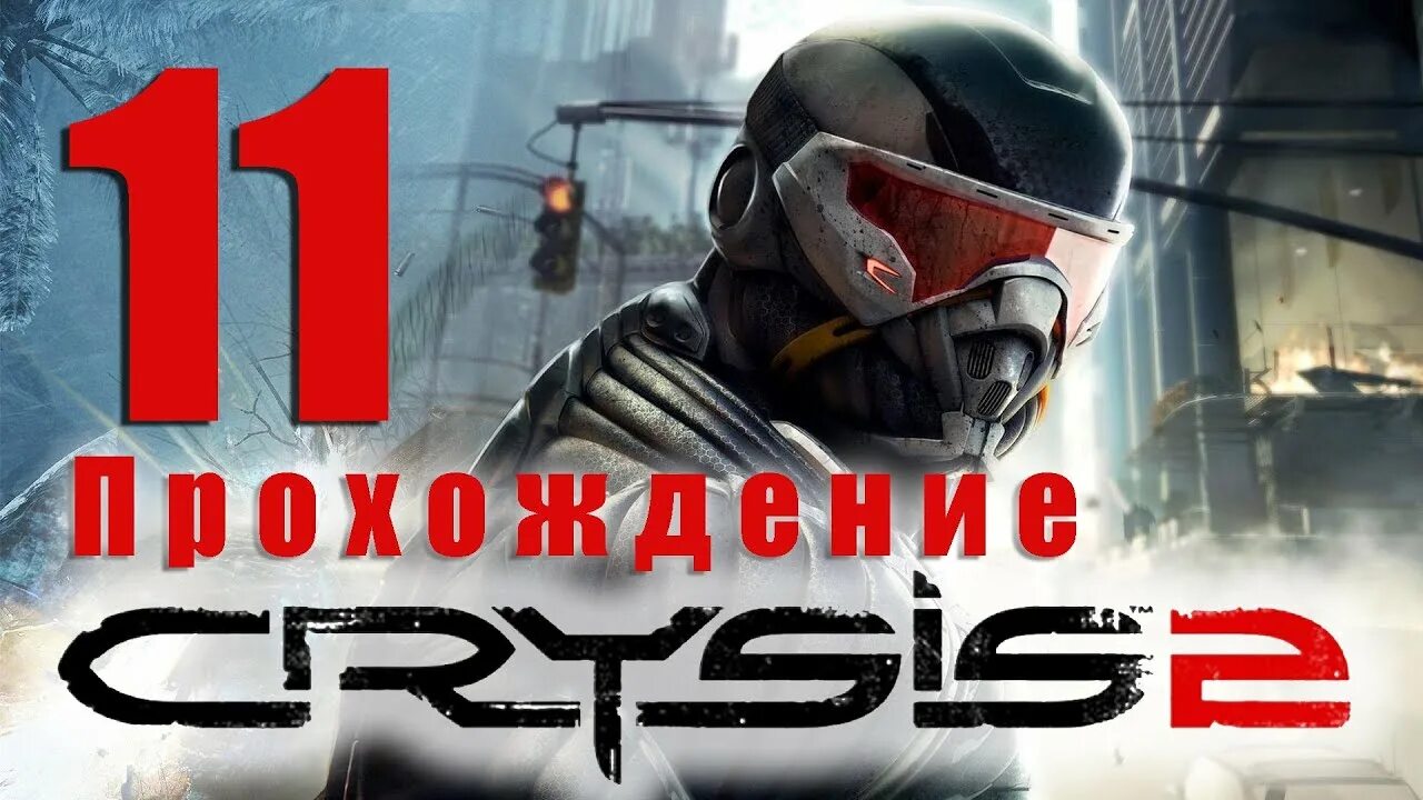 Прохождение игры crysis. Крайзис 2. Кризис. Кризис 1 прохождение. Кризис 2 прохождение.