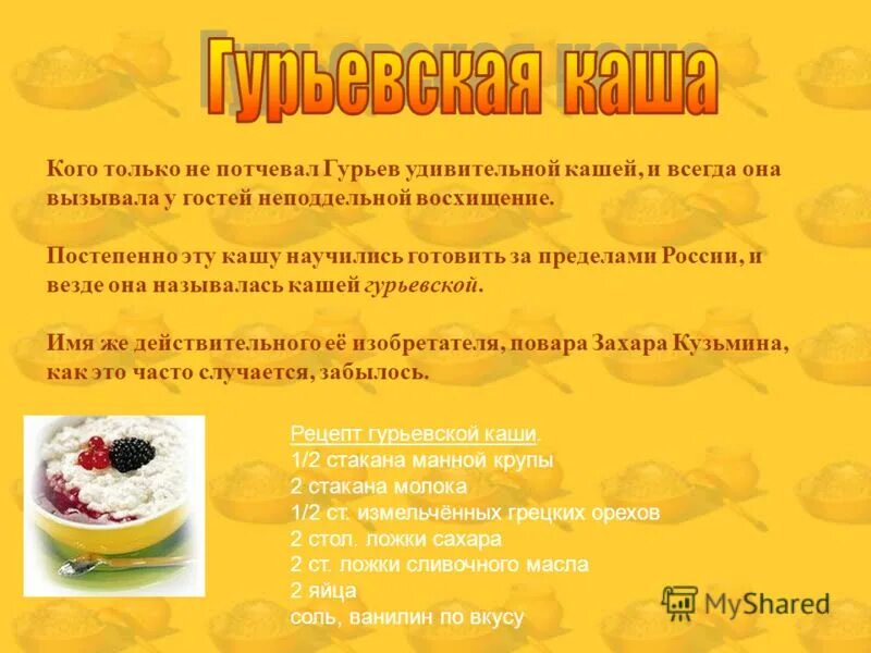 Гурьевская каша. Гурьевская каша сообщение. Рецепт приготовления Гурьевской каши кратко. Что такое Гурьевская каша рассказ.