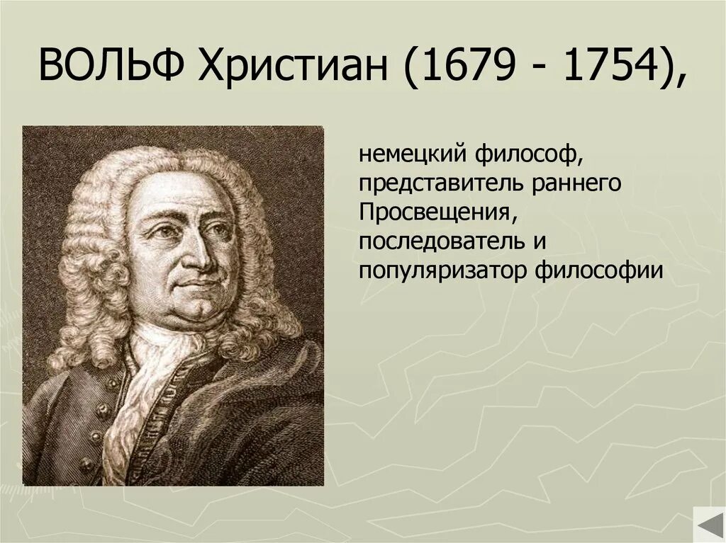 Х вольф. Христиана Вольфа (1679-1754).