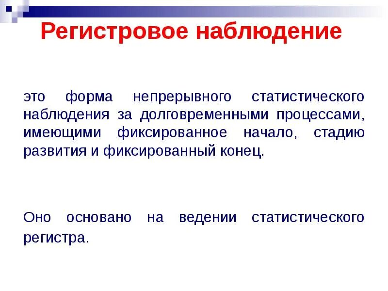 Формы статистического наблюдения регистры. Регистровое наблюдение примеры. регистровое наблюдение это в статистике. регистровая форма наблюдения.