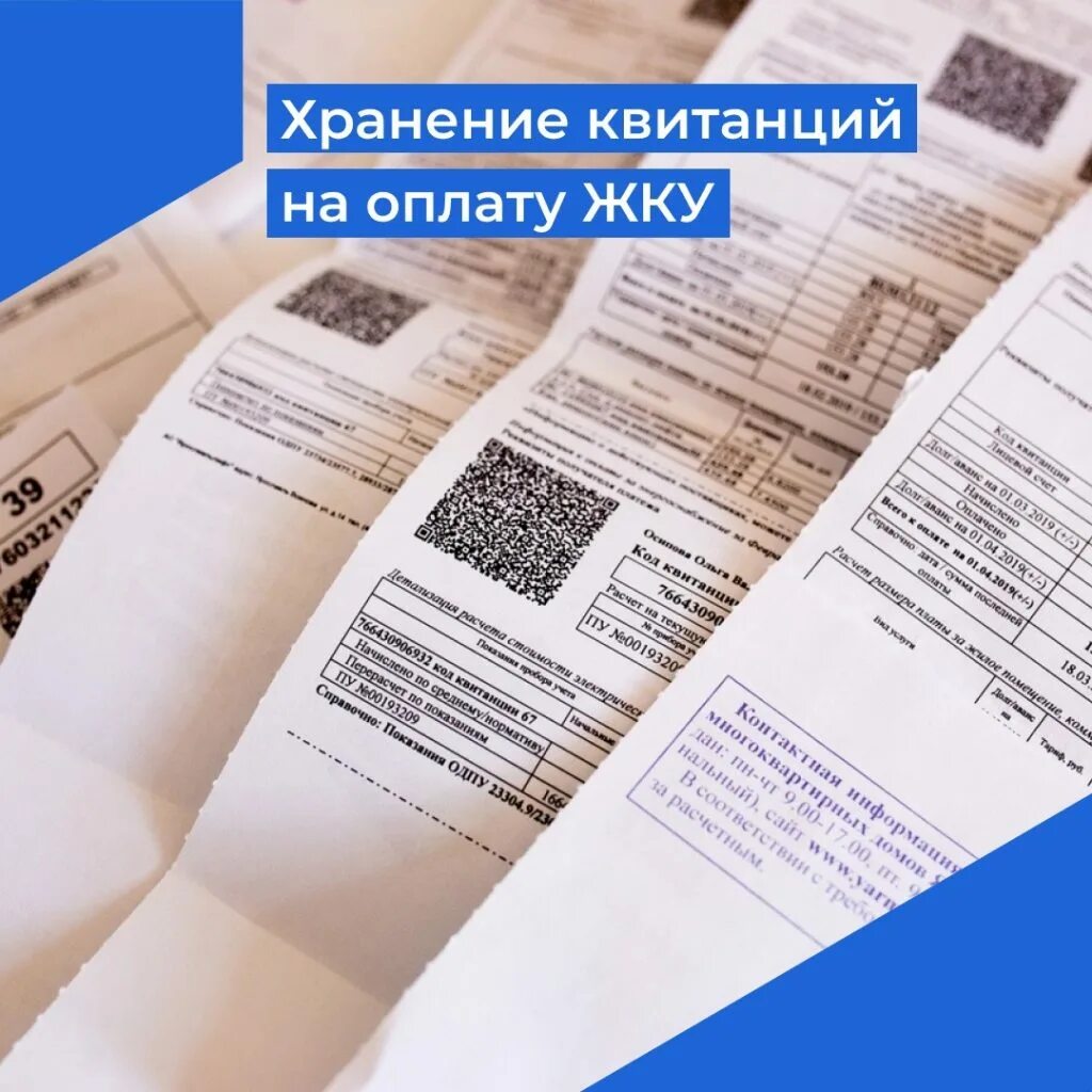 Квитанция ЖКХ. Хранение квитанций об оплате коммунальных услуг. Чеки и квитанции.