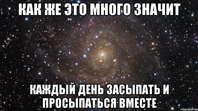 Засыпать и просыпаться вместе. Засыпать с тобой и просыпаться. Хочу засыпать и просыпаться. Замыпатьи просыпаться вместе.