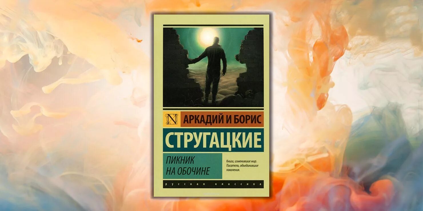 Братья стругацкие пикник на обочине краткое содержание. Стругацкие пикник на обочине книга.