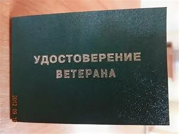 Проезд по ветеранскому удостоверению. Проезд по ветеранскому удостоверению