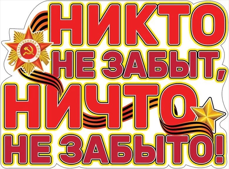 Не забывай даты