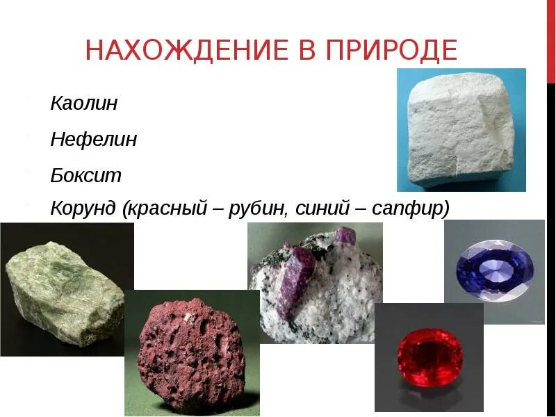 Нахождение в природе алюминия. Оксид алюминия нахождение в природе. Соединения алюминия в природе. Нахождение в природе минералы алюминий.