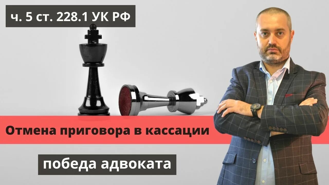 Адвокат по 228 москва. Адвокат по наркотикам Калининград. Победа адвоката. Адвокат по 228. Громкие Победы адвокатов по уголовному делу.