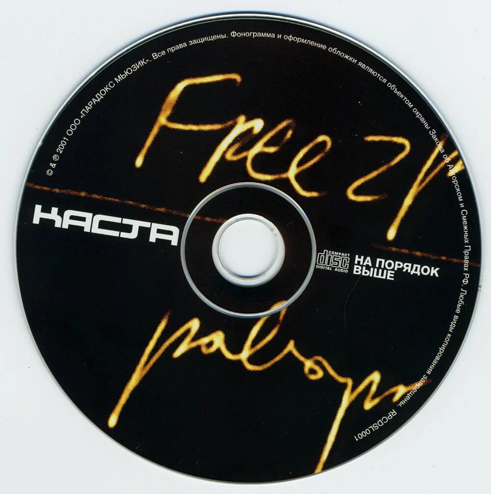 группа каста хамиль. каста альбом cd. диск каста. каста трехмерные рифмы 1999. мр3 диск.