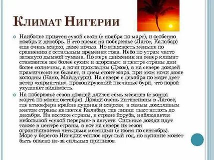 Климатические условия нигерии