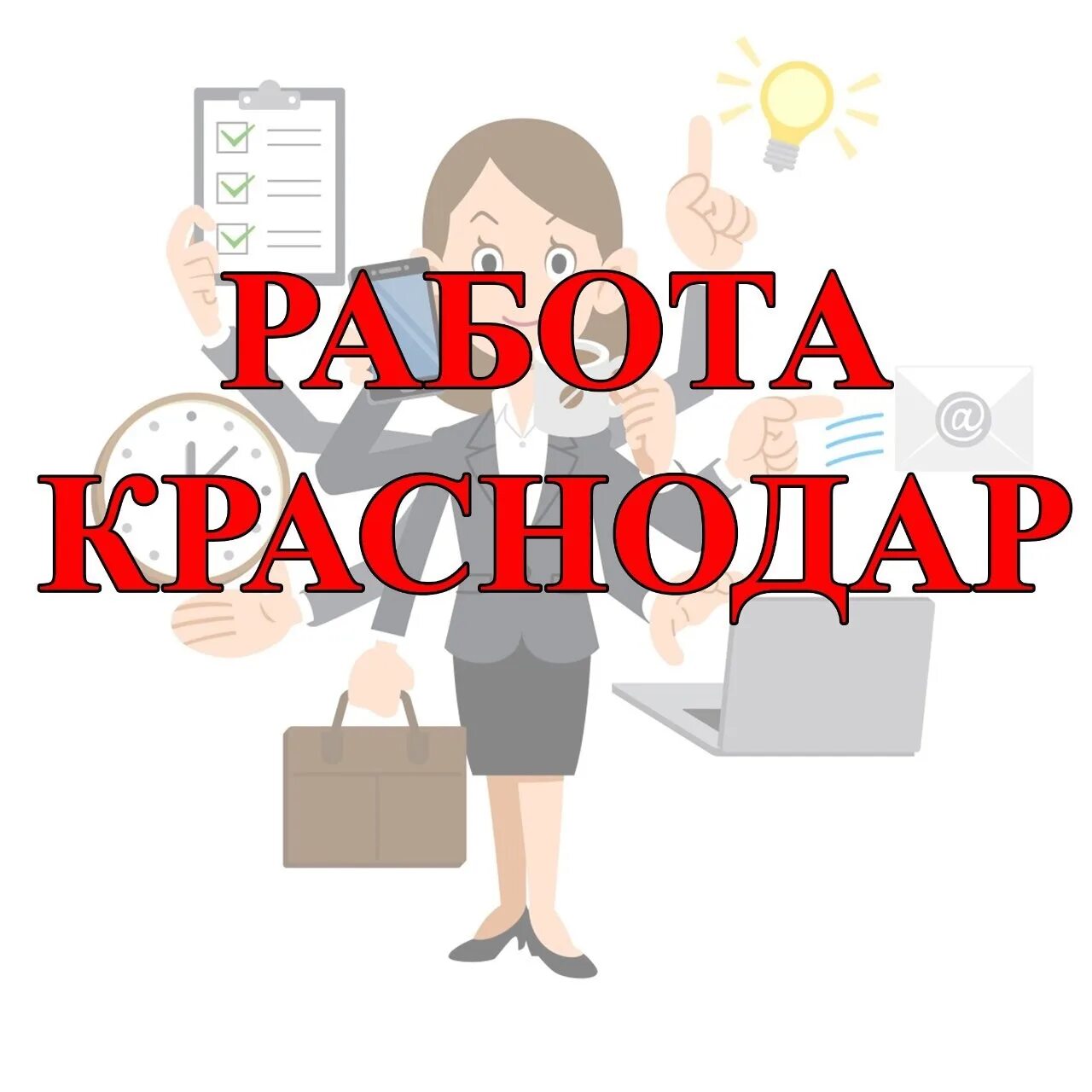 Работа в Краснодаре. Краснодар работа вакансии. Требуется на работу. Приглашаем на работу.