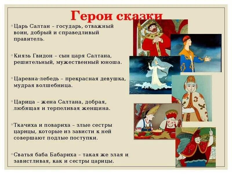 Какие источники информации использовал царь салтан. Главные герои сказки о царе. герои сказки о царе салтане. герои сказки о царе султане. герои сказки царь салтан.