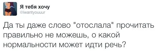 Читать неверный цена ошибки. Ты даже слово отослала не можешь. Ты даже слово отослала не можешь нормально прочитать. Слово даже. Отослала.