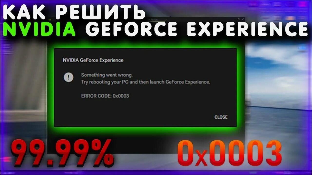 Geforce experience code 0x0003. Ошибка 0x0003 GEFORCE experience. Ошибка GEFORCE experience. Нвидиа экспириенс ошибка. NVIDIA GEFORCE experience ошибка 0xc2200030.