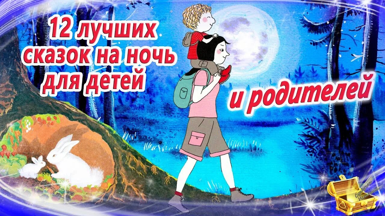 Спокойная сказка на ночь слушать. Аудиосказки для детей на ночь. Засыпательные сказки на ночь для детей. Аудиосказки для детей на ночь успокаивающие. Сундучок историй сказки на ночь.