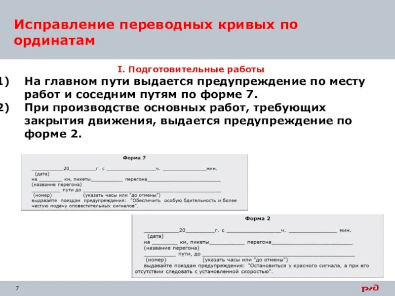 Исправленная работа. Исправление переводных кривых по ординатам. Нормы и допуски переводных кривых по ординатам. Форма предупреждения 7. Исправление текста работа.